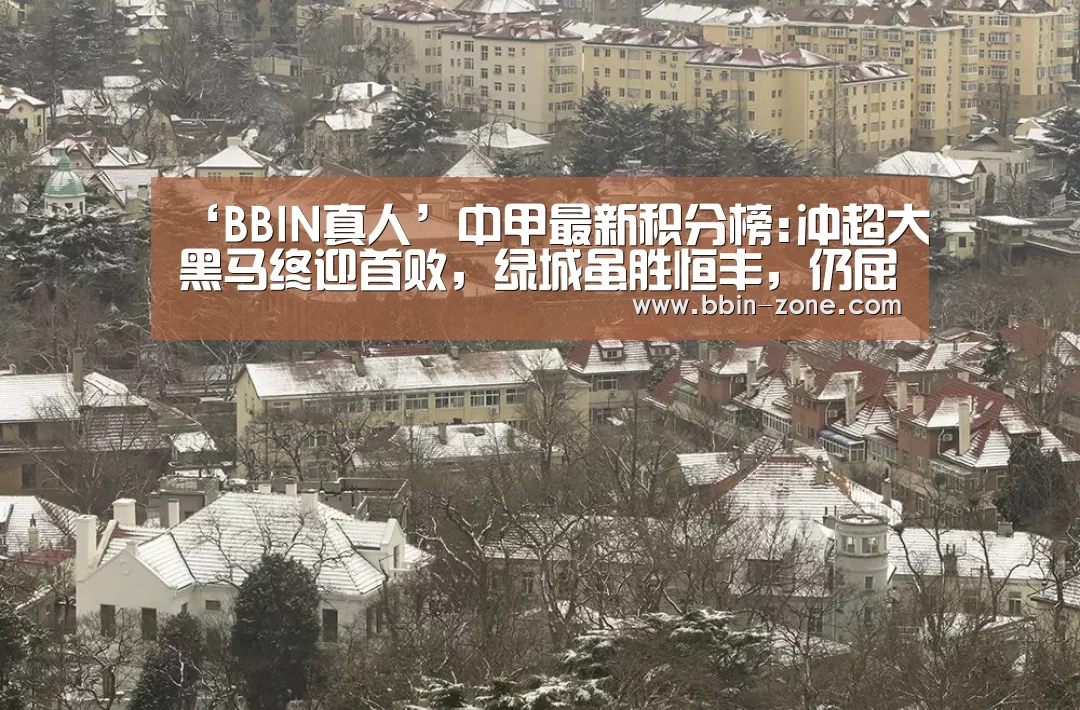 ‘BBIN真人’中甲最新积分榜:冲超大黑马终迎首败,绿城虽胜恒丰,仍屈居第二(图1) BBIN真人