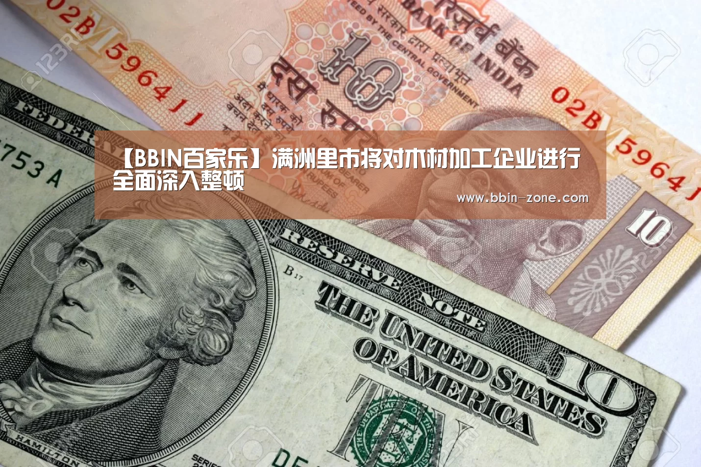 【BBIN百家乐】满洲里市将对木材加工企业进行全面深入整顿(图1) BBIN官网