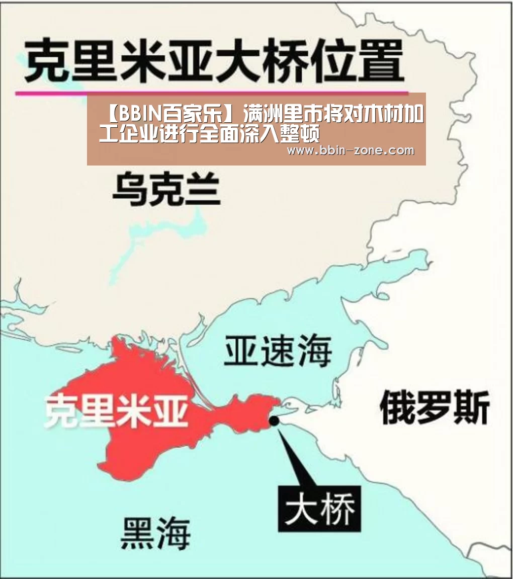 【BBIN百家乐】满洲里市将对木材加工企业进行全面深入整顿(图3) BBIN百家乐