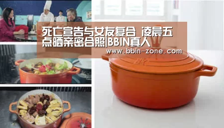 死亡宣告与女友复合 凌晨五点晒亲密合照|BBIN真人(图2) BBIN官网