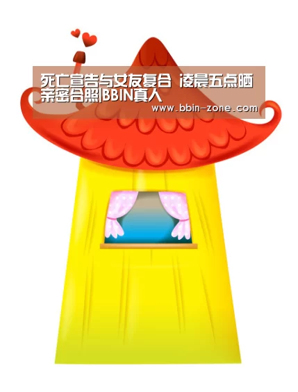 死亡宣告与女友复合 凌晨五点晒亲密合照|BBIN真人(图1) BBIN官网