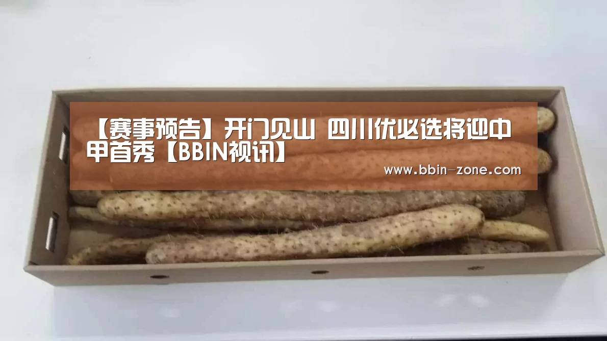 【赛事预告】开门见山 四川优必选将迎中甲首秀【BBIN视讯】(图6) BBIN百家乐