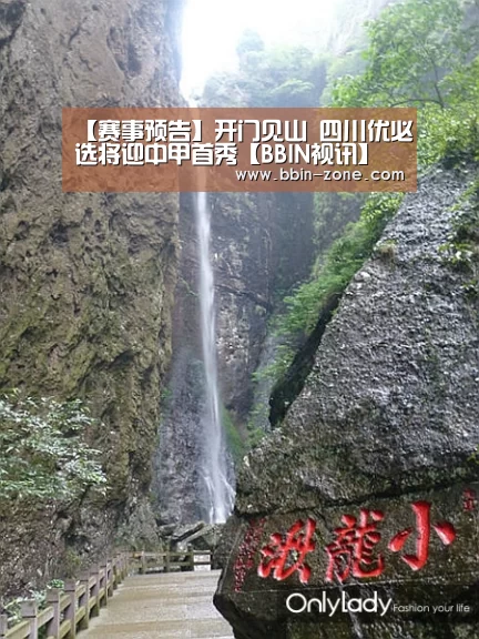 【赛事预告】开门见山 四川优必选将迎中甲首秀【BBIN视讯】(图5) BBIN真人