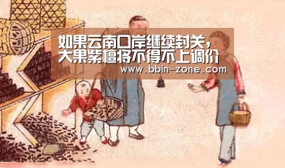 如果云南口岸继续封关,大果紫檀将不得不上调价格|BBIN百家乐(图1) BBIN百家乐
