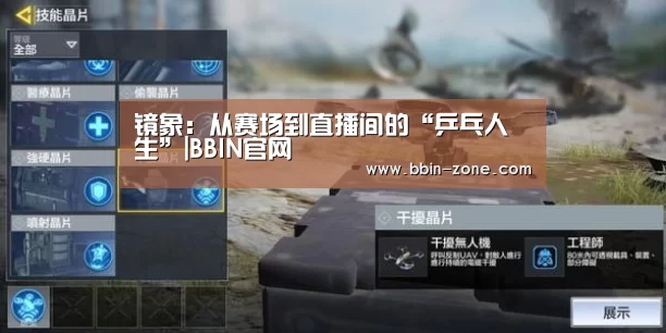镜象:从赛场到直播间的“乒乓人生”|BBIN官网(图3) BBIN真人