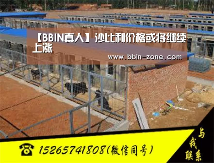 【BBIN真人】沙比利价格或将继续上涨(图2) BBIN真人