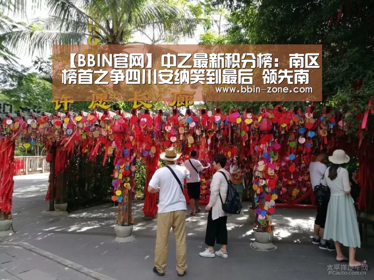 【BBIN官网】中乙最新积分榜:南区榜首之争四川安纳笑到最后 领先南通6分(图4) BBIN百家乐