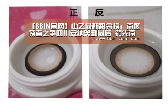 【BBIN官网】中乙最新积分榜:南区榜首之争四川安纳笑到最后 领先南通6分(图2) BBIN视讯
