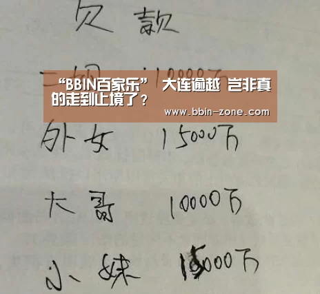 “BBIN百家乐”
大连逾越 岂非真的走到止境了?(图4) BBIN百家乐