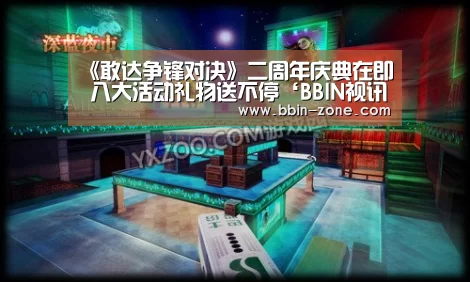 《敢达争锋对决》二周年庆典在即 八大活动礼物送不停‘BBIN视讯’(图1) BBIN视讯