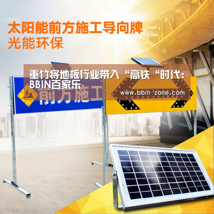 重竹将地板行业带入“高铁“时代:BBIN百家乐(图3) BBIN百家乐