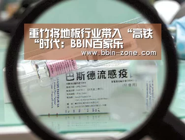 重竹将地板行业带入“高铁“时代:BBIN百家乐(图2) BBIN官网