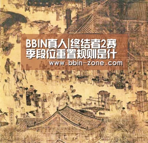 BBIN真人|终结者2赛季段位重置规则是什么 S0赛季段位重置规则(图3) BBIN视讯