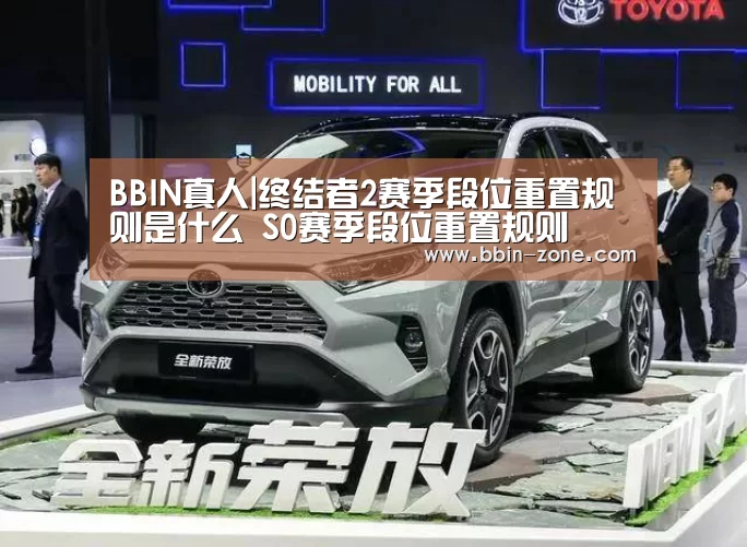 BBIN真人|终结者2赛季段位重置规则是什么 S0赛季段位重置规则(图2) BBIN官网