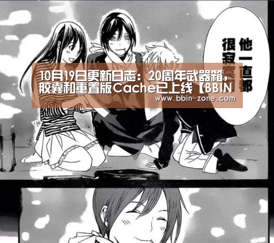 10月19日更新日志:20周年武器箱,胶囊和重置版Cache已上线【BBIN官网】(图2) BBIN视讯