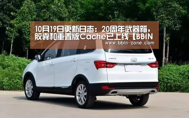 10月19日更新日志:20周年武器箱,胶囊和重置版Cache已上线【BBIN官网】(图4) BBIN官网