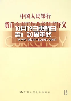 10月19日更新日志:20周年武器箱,胶囊和重置版Cache已上线【BBIN官网】(图3) BBIN真人